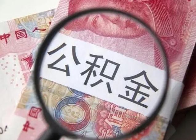 济源提取公积金有什么负面影响吗（济源急用钱怎么把公积金取出来）