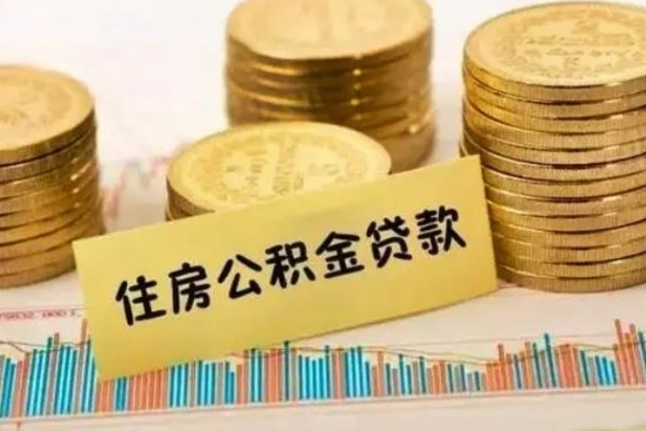 济源公积金（济源公积金贷款能贷多少）